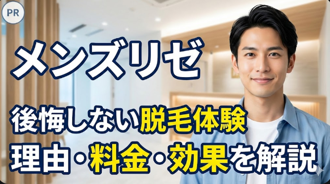 メンズリゼの医療脱毛を解説するブログ記事「後悔しない脱毛体験！選ばれる理由と料金・効果を徹底解説」のアイキャッチ画像。清潔感のある笑顔の男性と、記事タイトルが配置されている。